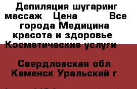 Депиляция шугаринг массаж › Цена ­ 200 - Все города Медицина, красота и здоровье » Косметические услуги   . Свердловская обл.,Каменск-Уральский г.